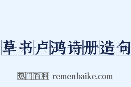 草书卢鸿诗册造句是什么意思的图片